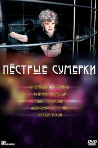 Пестрые сумерки